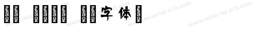 免费 特瓦特语字体转换